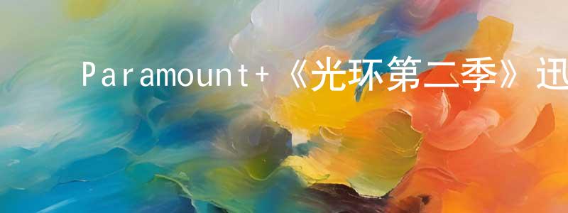 白海云的动漫综艺大全,Paramount+《光环第二季》迅雷下载/在线观看/百度云-魔幻/科幻-美剧天堂